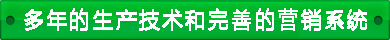連續8年銷售研發 連續8年銷售研發